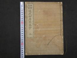 故実叢書　近代女房装束抄　