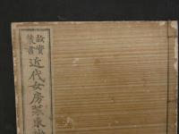 故実叢書　近代女房装束抄　