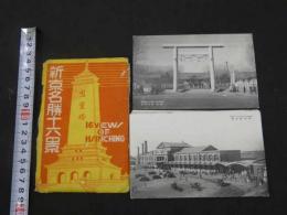戦前絵葉書　新京名勝十六景