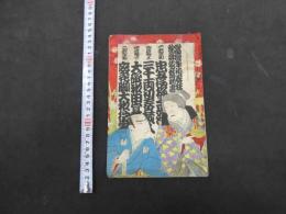 9 歌舞伎座狂言筋書第71号　木村松次郎　明治37年　1冊