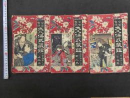 9 今古実録　大久保武蔵鐙　落合芳幾画　宇都宮騒動之記　栄泉社　明治15・16年　上中下巻　全3冊　　