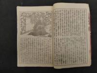 9 今古実録　大久保武蔵鐙　落合芳幾画　宇都宮騒動之記　栄泉社　明治15・16年　上中下巻　全3冊　　