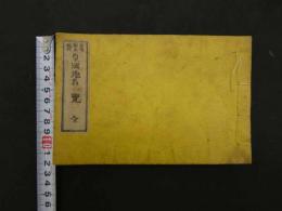 5　皇国地名一覧　馬嶋維基編輯　全１冊