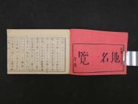 5　皇国地名一覧　馬嶋維基編輯　全１冊