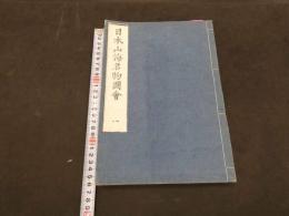 日本山海名物図会　刊年不明　5巻　全5冊　