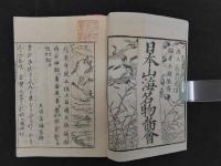 日本山海名物図会　刊年不明　5巻　全5冊　