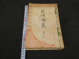 3 風俗研究　113号～120号　江馬務　風俗研究紙　昭和4～5年　8冊