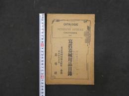 3 写真器械用品目録　