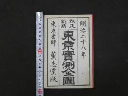 3 改正新鐫　東京実測全図　薫志堂　銅版色刷　約62×73㎝　