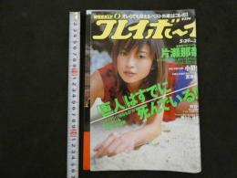 3 プレイボーイ№２２　第36巻19号　平成13年5月29日発行　