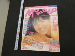 5　MOMOCO　モモコ　１９８８年３月号（第５巻第３号）