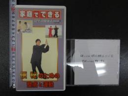 5　家庭でできる　徐堅式健康法シリーズ⑨　便秘のための整膚と運動　分売　同内容ダビング済みDVD付き 