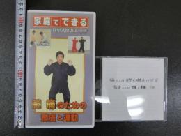 5　VHSビデオ　家庭でできる　徐堅式健康法シリーズ④　膝痛のための整膚と運動　分売 　同内容ダビング済みDVD付き