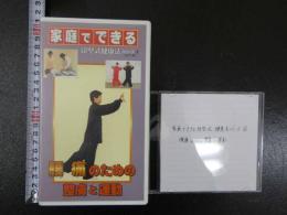 5　家庭でできる　徐堅式健康法シリーズ③　腰痛のための整膚と運動　分売 　同内容ダビング済みDVD付き