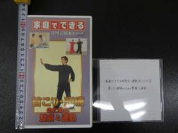 5　家庭でできる　徐堅式健康法シリーズ①　首こり・頭痛のための整膚と運動　分売　同内容ダビング済みDVD付き