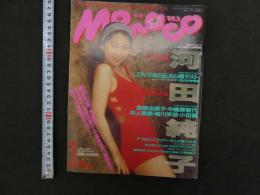 3　MOMOCO　モモコ　１９９２年３月号（第９巻第３号）　学習研究社　河田純子　増田美亜