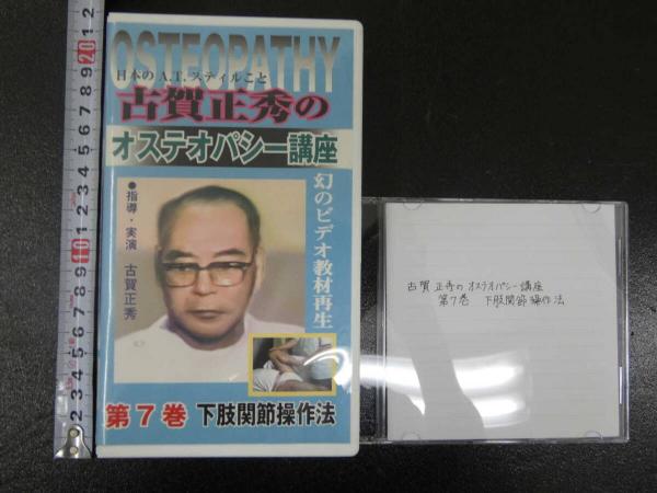 3 VHSビデオ 古賀正秀のオステオパシー講座 第7巻 下股関節操作法 たに 