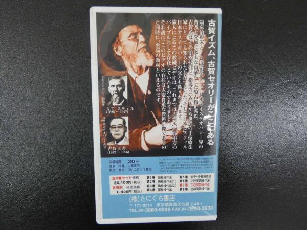 3 VHSビデオ 古賀正秀のオステオパシー講座 第7巻 下股関節操作法 たに 