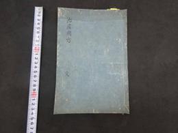 3　戴曼公先生治痘用法　池田正直筆記　玄孫成美撰次　明治頃写　29丁　