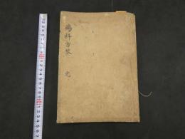 3　瘍科方筌　華岡青洲　天保12年写　82丁　1冊　