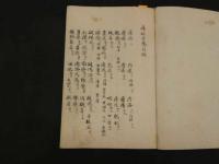 3　瘍科方筌　華岡青洲　天保12年写　82丁　1冊　