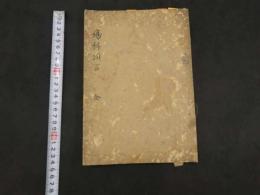 3　瘍科瑣言　華岡青洲　天保12年写　67丁　1冊　