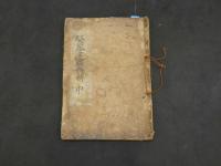 3　医学三藏弁解　岡本一抱　刊期不明　中巻3・4巻　1冊　