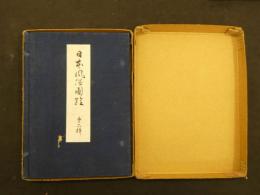 3 日本風俗圖絵 第六輯　日本風俗圖絵刊行會　大正3年　黒川真道・編 