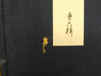 3 日本風俗圖絵 第六輯　日本風俗圖絵刊行會　大正3年　黒川真道・編 