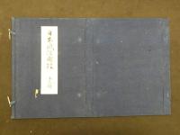3 日本風俗圖絵 第六輯　日本風俗圖絵刊行會　大正3年　黒川真道・編 