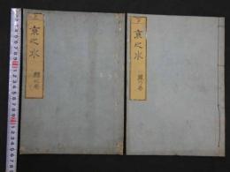 3 京之水　麟・鳳之巻(図欠)　秋里籬島・編　下河辺拾水・画　江戸末期頃刊　二冊　