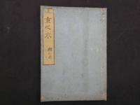 3 京之水　麟・鳳之巻(図欠)　秋里籬島・編　下河辺拾水・画　江戸末期頃刊　二冊　