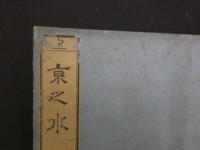 3 京之水　麟・鳳之巻(図欠)　秋里籬島・編　下河辺拾水・画　江戸末期頃刊　二冊　