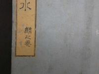 3 京之水　麟・鳳之巻(図欠)　秋里籬島・編　下河辺拾水・画　江戸末期頃刊　二冊　