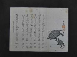 3 俳諧・狂歌・刷物・摺物　亀　木版彩色刷　18.5×24cm