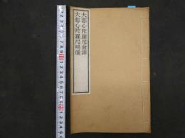 3　廣大圓無礙大悲心陀羅尼会訳　5丁　大悲心陀羅尼修行念誦略儀　10丁　民国12年　1冊　