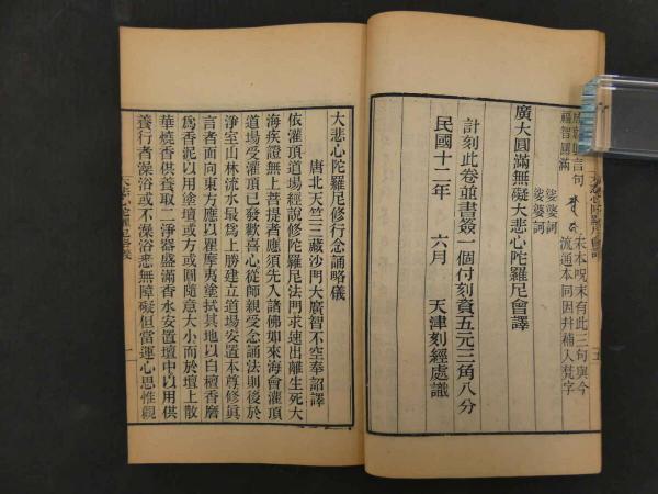 廣大圓無礙大悲心陀羅尼会訳5丁 大悲心陀羅尼修行念誦略儀 10丁