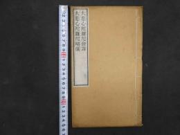 廣大圓無礙大悲心陀羅尼会訳5丁　大悲心陀羅尼修行念誦略儀　10丁　民国12年　白紙刷　1冊　