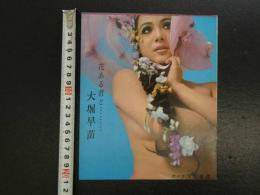 2　雑誌抜き取り　花ある君と………　大堀早苗