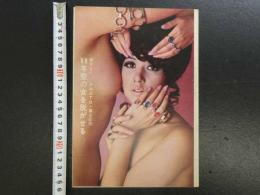 2　雑誌抜き取り　青木エミ　’６８年型の女を脱がせる