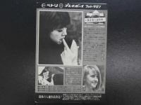 2　雑誌抜き取り　青木エミ　’６８年型の女を脱がせる