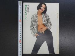 2　雑誌抜き取り　沢知美の悩ましいポーズ