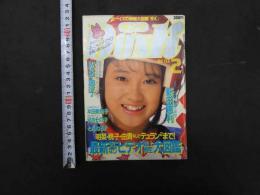 2　ダンク DUNK　１９８６年２月号（第３巻第２号）　松本典子　新田恵利
