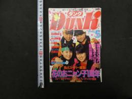 2　ダンク DUNK　１９８６年５月号（第３巻第５号）　国生さゆり　おニャン子クラブ