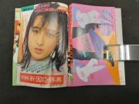 2　ダンク DUNK　１９８６年８月号（第３巻第８号）　国生さゆり　南野陽子