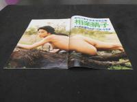 2  雑誌切り抜き　相楽晴子　水谷充/撮影　１１ページ　PACIFIC EXOTICA　リウ・ミセキ/撮影　１１ページ