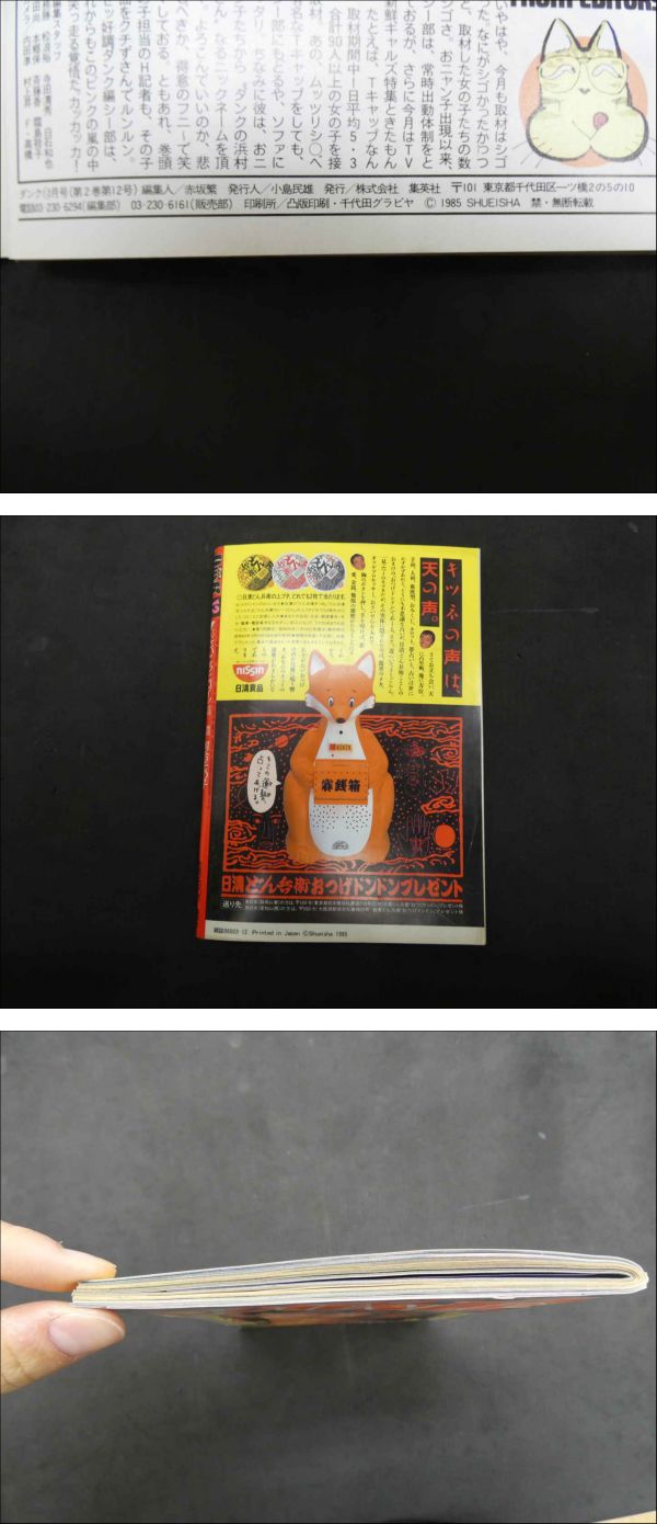 2 ダンク DUNK 1985年12月号（第2巻第12号） 河合その子 本田