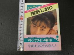 浅野しおり　マドンナメイト写真集　上杉直也/撮影