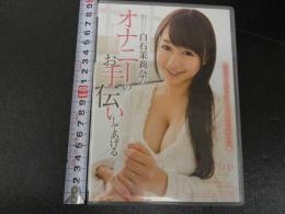 2  DVD　白石茉利奈のオナニーのお手伝いしてあげる　SOD