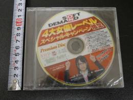 2　DVD　４大女優レーベルスペシャルキャンペーン限定　付録DVD　未開封　SODほか